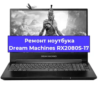 Замена процессора на ноутбуке Dream Machines RX2080S-17 в Самаре